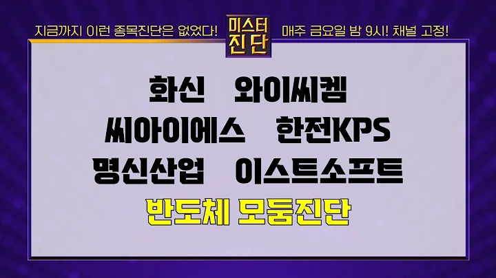 화신/와이씨켐/씨아이에스/한전KPS/명신산업/이스트소프트/삼성전자/SK하이닉스/한미반도체/대덕전자/코리아써키트_종목 진단 [이종복 전문가_미스터 진단 1부]
