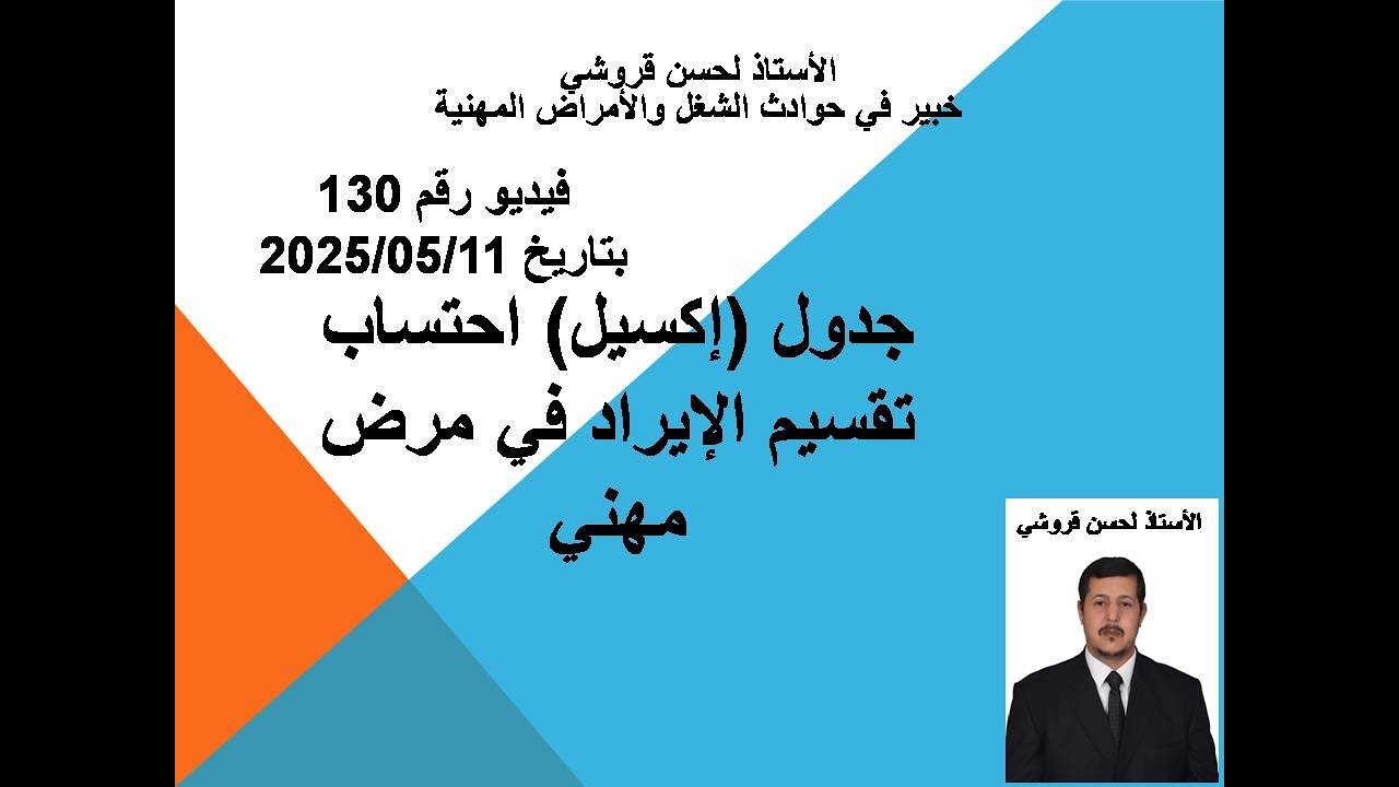 فيديو 130 – جدول (إكسيل) احتساب تقسيم الإيراد في مرض مهني إعداد وتقديم الأستاذ لحسن قروشي