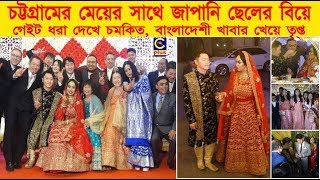 বাঙ্গালী রীতিতে অনুষ্ঠিত হলো চট্টগ্রামের মেয়ের সাথে জাপানি ছেলের বিয়ে | Cplus