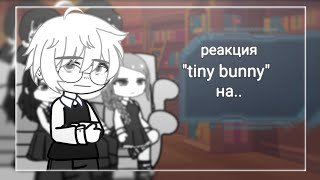 //реакция "tiny bunny"/"зайчик" на..//hatsukoi//чит.опис.//