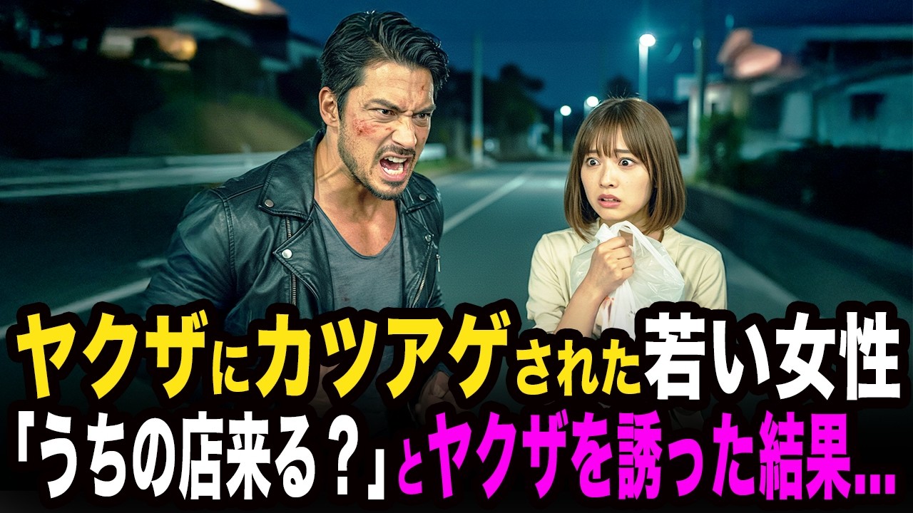 ヤクザにカツアゲされた若い女性。しかし怯える彼女が「うちの店来る？」とヤクザを誘った結果...