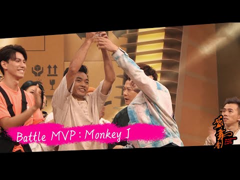 盛．舞者｜Battle的MVP：Monkey J ｜麥秋成｜狄易達｜王君馨