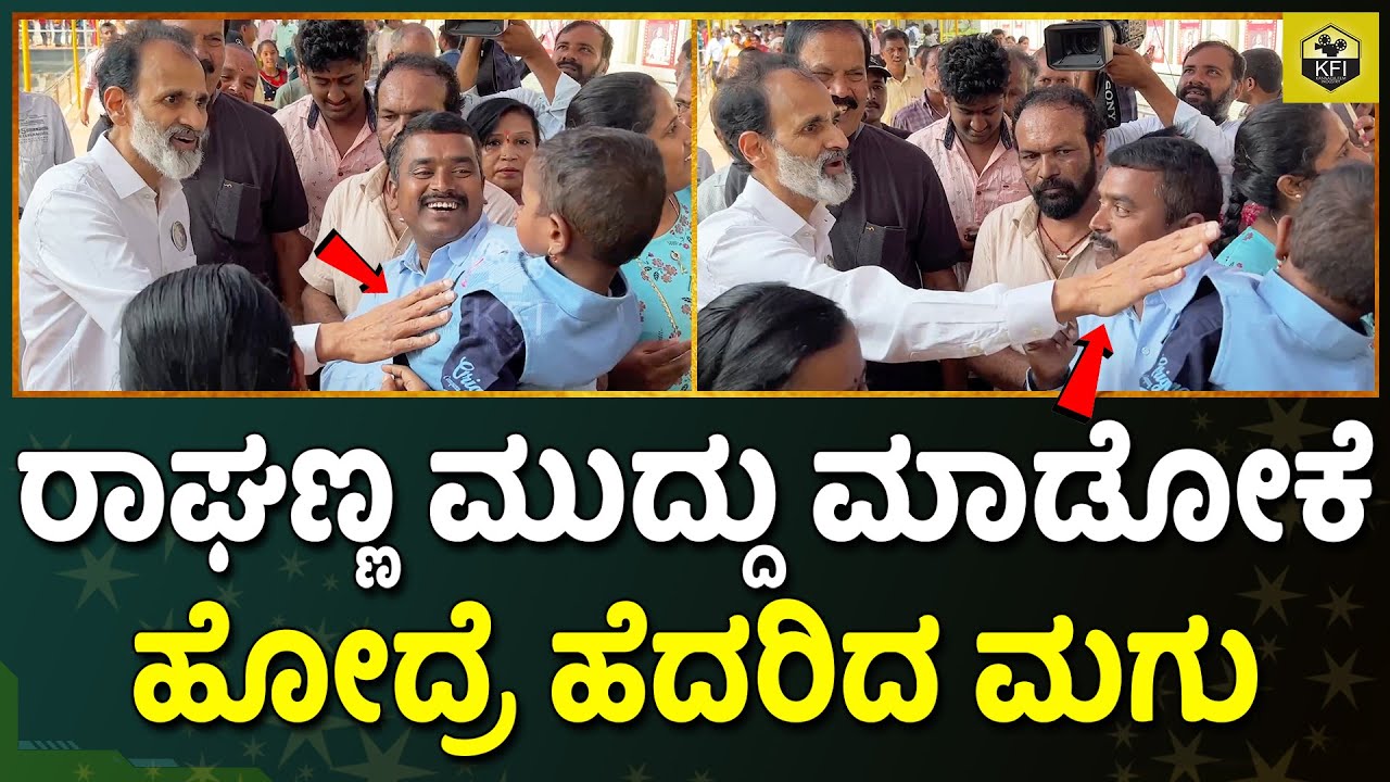 ರಾಘಣ್ಣ ಪ್ರೀತಿಯಿಂದ ಮಾತಾಡಿಸಿದ್ರೆ ಮುಖ ತಿರುಗಿಸಿಕೊಂಡ ಮಗು | Raghanna | Puneeth Rajkumar Family | Yuvaraja