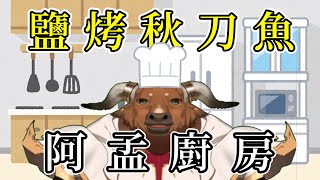 【阿孟廚房】料理雜談 鹽烤秋刀魚 20240708