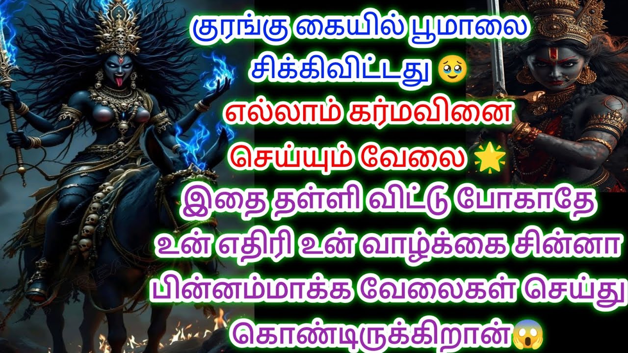 குரங்கு கையில் பூமாலை சிக்கிவிட்டது போலத்தான் இதைக்கேள் உனக்கு புரியும் அனைத்துமே 🔱