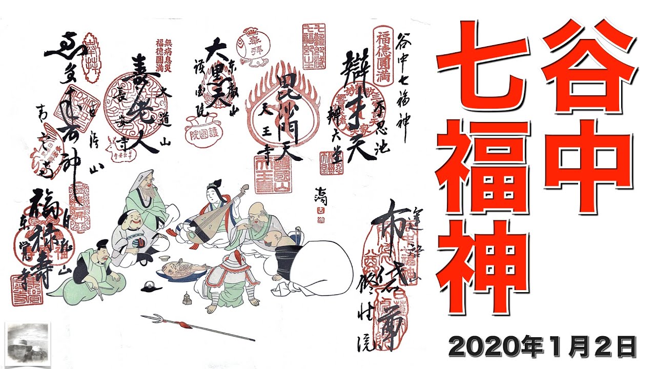 谷中七福神めぐり（田端駅から上野駅）見どころ満載の下町散歩コース/谷中銀座で蕎麦ランチ/ピカピカの福禄寿/ピンクの外壁にメルヘンチックな布袋さん/2020/01/02