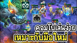 คอมโบเล่นง่าย (5 mythic) เหมาะกับมือใหม่ - TFT set11