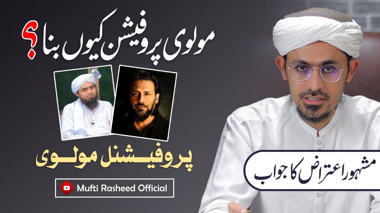 Moulvi Profession q bana? | Special Moulvi | Mashor Aetaraz ka jawab | Mufti Rasheed Official.