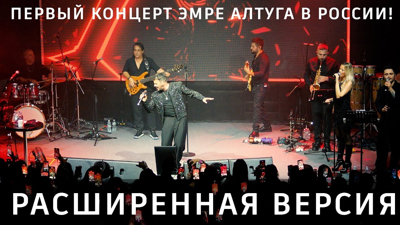Первый концерт Эмре Алтуга в России. Полная версия. Emre Altuğ'un Rusya'daki ilk konseri. Moskova