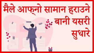 मैले आफ्नो सामान हराउने बानी यसरी सुधारे Info Sansaar