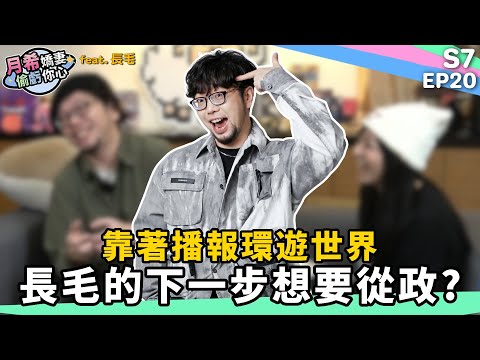 《 月希Tsuki 》靠著播報環遊世界！播報員轉職超級奶爸？！ ｜D希宇宙｜【月希嬌妻偷虧你心S7】EP20 feat.長毛