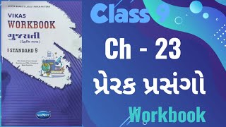 Std - 9 Gujarati Chapter 23 Prerak Prasango Vikas Workbook Solution