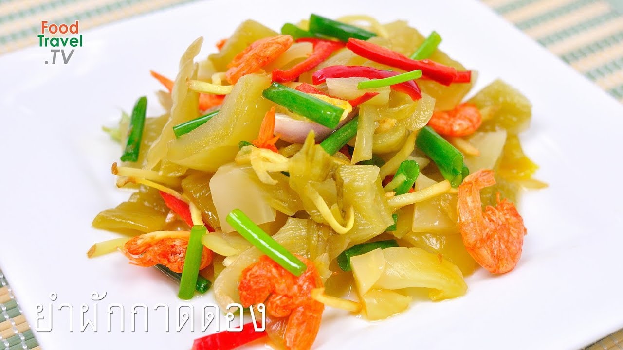ยำผักกาดดอง