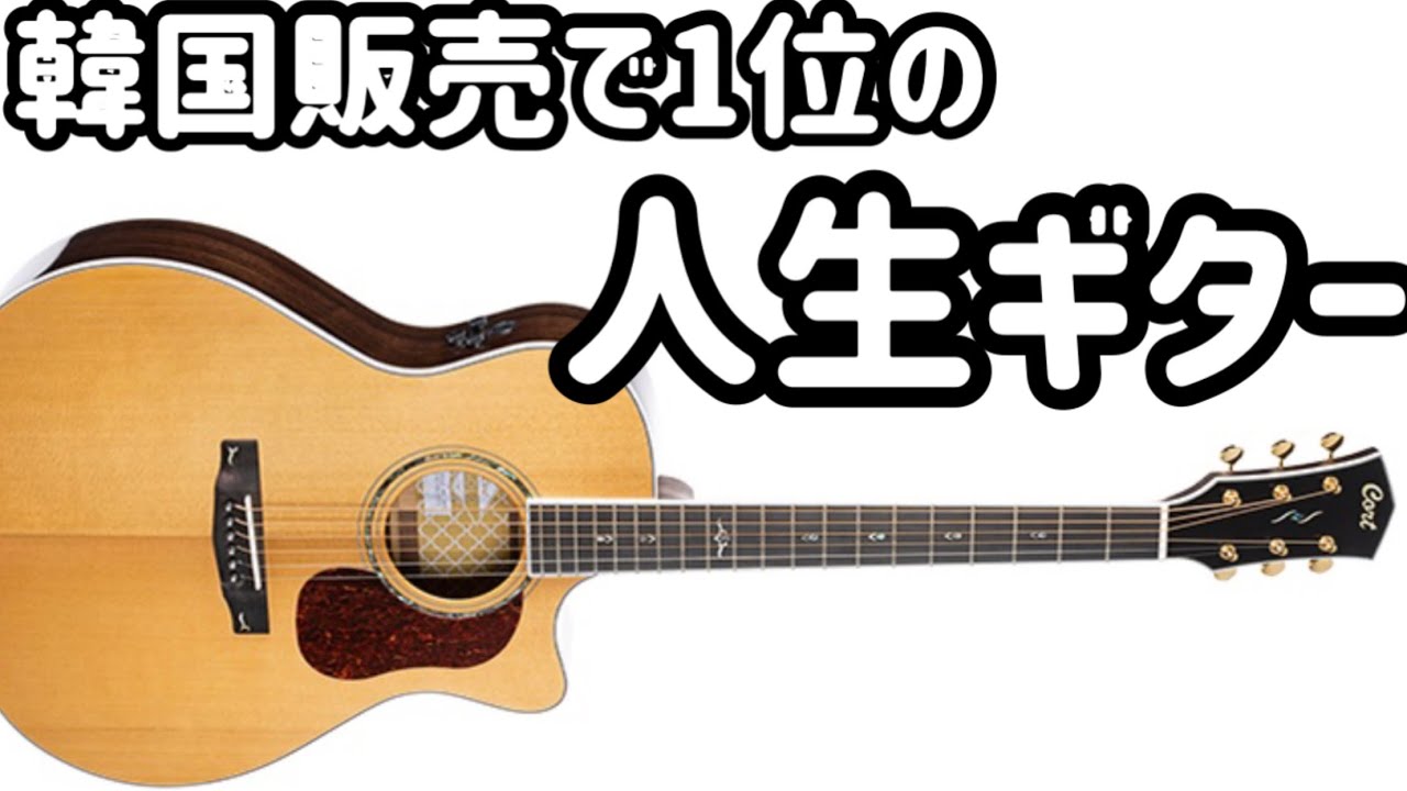 Cort アコースティックギター Gold-A8K NAT 韓国販売で1位の人生ギター (CORT GOLD A8K NAT) - YouTube