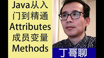 Java从入门到精通 Attributes 成员变量 Methods 方法 静态 非静态