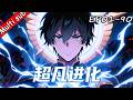 【S1合集】⚡超凡進化 EP01-90 ⚔️最弱超凡者被災星附體,神女賜無上神力,垃圾天賦逆襲成宇宙第一!#动态漫画 #末世 #逆袭流