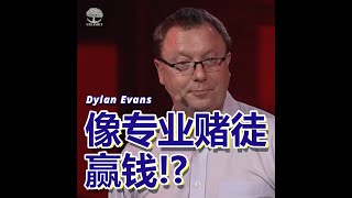 如何像专业赌徒一样投资和赢钱？  Dylan Evans 迪伦·埃文斯