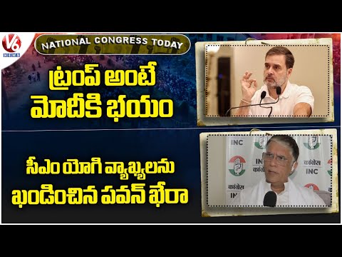 National Congress Today : Rahul Gandhi Slams Modi | Pawan Khera Condemn CM Yogi Comments | V6 News - V6NEWSTELUGU