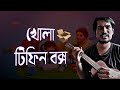 Tor Jonno Khola Tiffin Box Ukulele Tutorial | খোলা টিফিন বক্স | Haami Bengali Song #ukulele