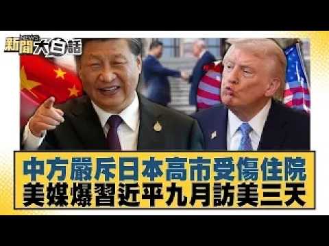 China Issues Stern Rebuke; Japan’s Sanae Takaichi Hospitalized After Injury; US Media Reports Xi ...