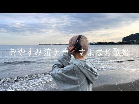 【女性Vo】おやすみ泣き声、さよなら歌姫(cover)