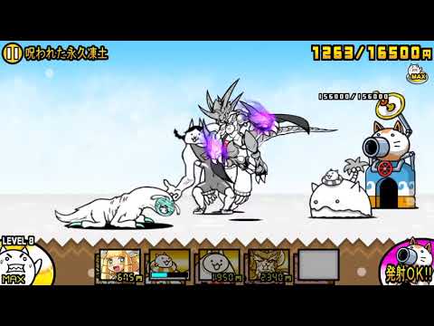 呪われた永久凍土 星4 にゃんこ大戦争 Youtube