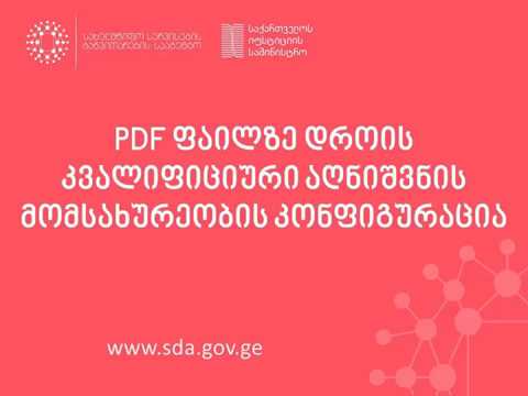 PDF ფაილზე დროის კვალიფიციური აღნიშვნის მომსახურეობის კონფიგურაცია