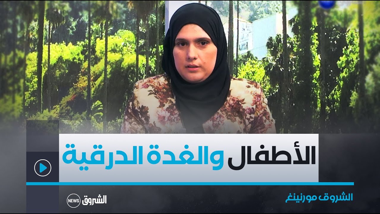 الشروق مورنينغ| قصور الغدة الدرقية عند الأطفال.. الأعراض، الأسباب و العلاج