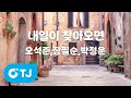 TJ노래방 내일이찾아오면 오석준 장필순 박정운 TJ Karaoke