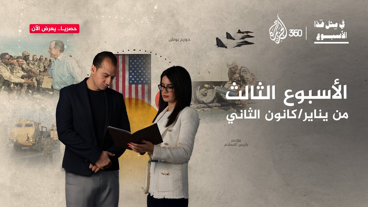 من باريس إلى الخليج، ومن الحروب إلى المعرفة..  أحداث تاريخية هذا الأسبوع أثرت على حاضرنا