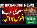 غم کی اس گھڑی میں پاکستان کی حکومت اور عوام کے ساتھ کھڑے ہیں، سعودی عرب