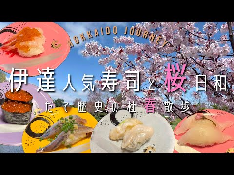 【伊達】人気寿司と桜日和【北海道】だて歴史の杜 春散歩