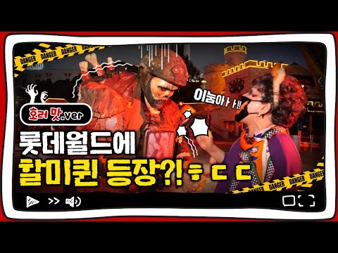 할머니 그거 사람 아니야,, <strong>좀비야</strong>! 롯데월드 할로윈 뽀개기(호러 맛ver❤️)