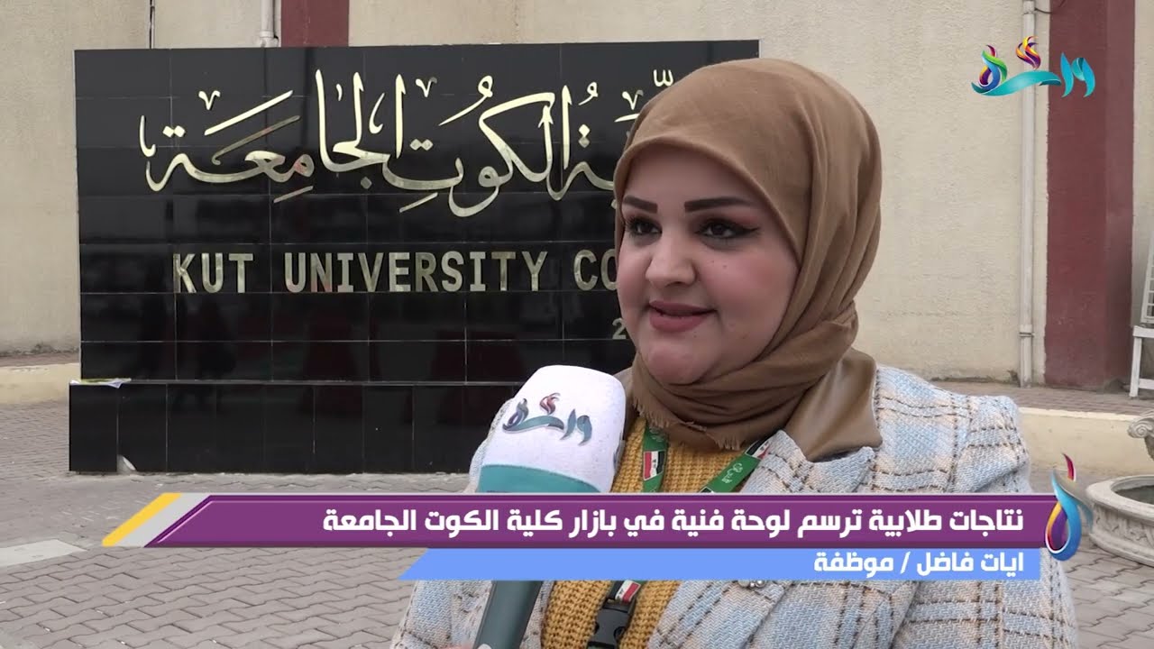 نتاجات طلابية ترسم لوحة فنية في بازار كلية الكوت الجامعة #قناة_واسط