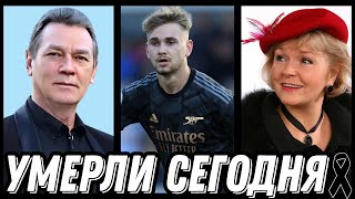 картинка: СВЕТЛАЯ ПАМЯТЬ! Знаменитости УМЕРШИЕ СЕГОДНЯ и недавно [выпуск 161]