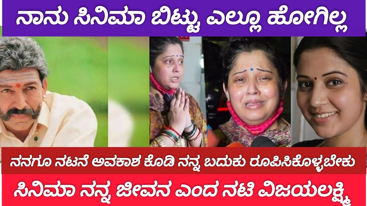 ನಾನು ಸಿನಿಮಾ ಬಿಟ್ಟು ಎಲ್ಲೂ ಹೋಗಿಲ್ಲ ಎಂದು ಕೂಗಿದ ವಿಜಯಲಕ್ಷ್ಮಿ, ಸೂರ್ಯವಂಶ ನಟಿ ವಿಜಯಲಕ್ಷ್ಮಿ, sandalwood 