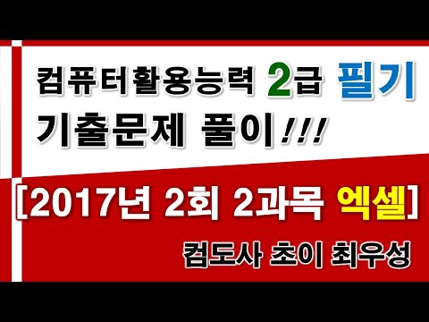 컴퓨터활용능력 2급 필기 2017년 2회 2과목 동영상 풀이