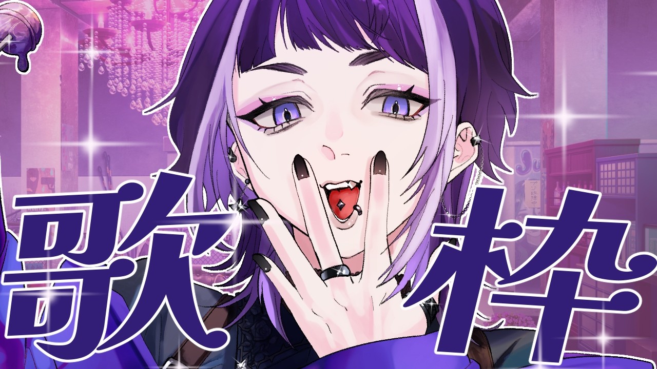 【#歌枠 スパチャ×メンギフ× 】ゲリラ!!横歌枠!いっぱい歌うよ~~!#新人vtuber #新井兎羽