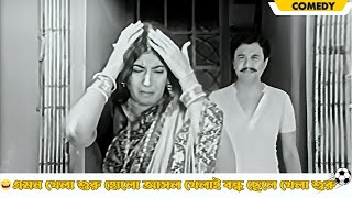 Emon khela suru holo asol khelai bandho chele khela suru | Dhonni Meye | Comedy Scene 3 |Uttam Kumar