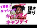 歌ってみたvol.373🌟「キャンディ キャンディ」堀江美都子