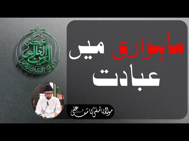 MAHWARI _ HAIZ Mein IBADAT Karna GUNNAH ___ QURAN aur DAROOD SHAREEF Parhna
