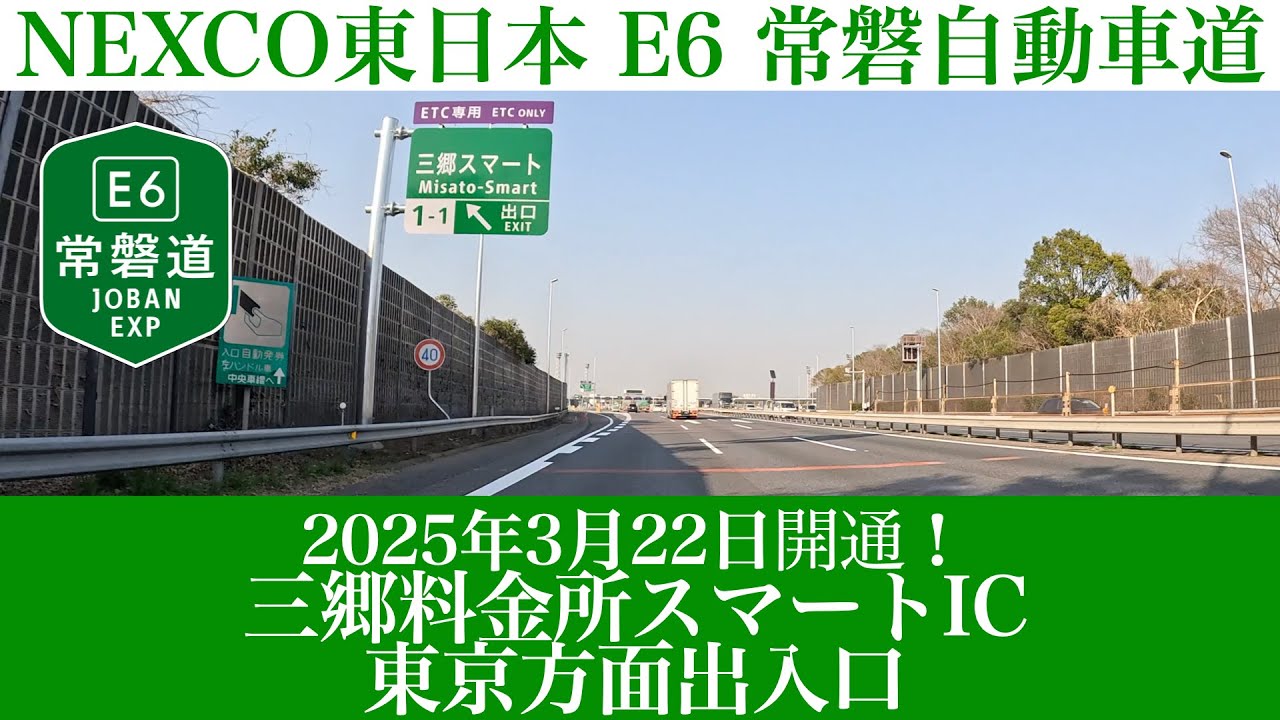 2025年3月22日開通！E6 常磐自動車道 三郷料金所スマートインターチェンジの東京方面出入口 [4K/車載動画]