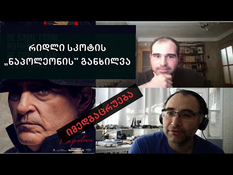 რიდლი სკოტის „ნაპოლეონის\" განხილვა