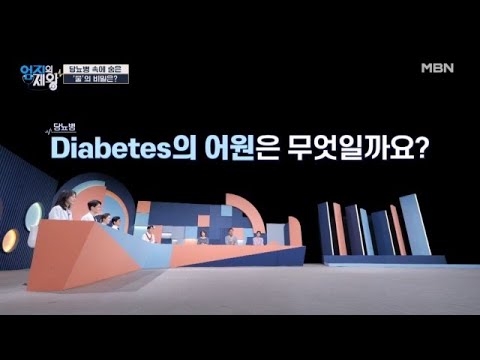 무려 3,500년 전부터 관련이 있었다? 당뇨병 속에 숨은 '이것'의 비밀은? MBN 261013 방송