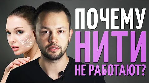 Честно про подтяжку лица нитями. Врач косметолог