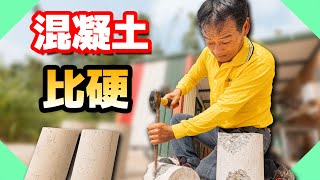 你家牆壁超級硬！遇到這種牆壁欲哭無淚｜建案常用混凝土磅數怎麼看？【水電爸爸】 by 水電爸爸 303,393 views 8 months ago 16 minutes