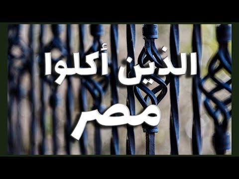 كيف أكلوا مصر