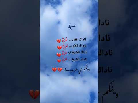 ناداك الطفل بغزه نادتك الام بغزه نادك الشيخ بغزه متابع اكسبلور دويتو فلسطين ستوريات شهداء جنين