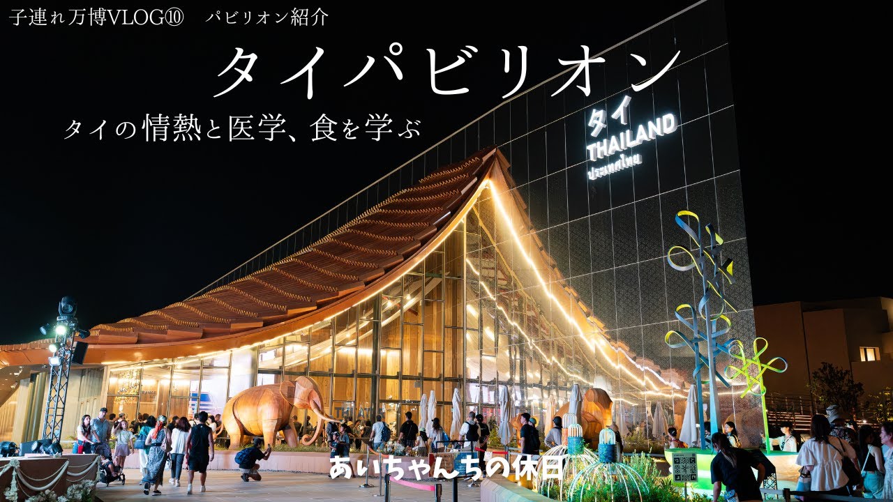 【万博パビリオン紹介】タイパビリオン🇹🇭タイの情熱と医療、食を学ぶ🍛🎞️【万博Vlog⑩前編】