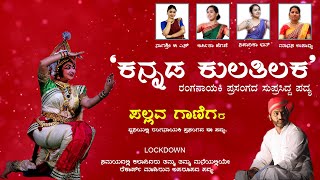 YAKSHAGANA SONG | RANGANAYAKI | ಕನ್ನಡ ಕುಲತಿಲಕ |